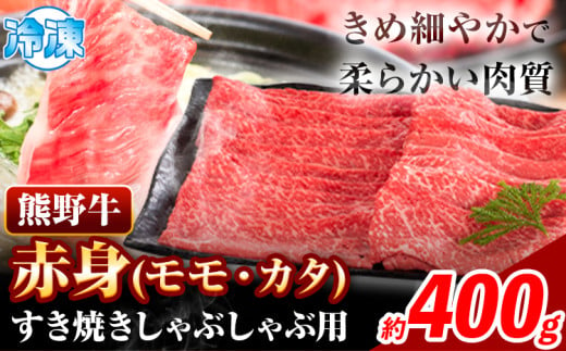 牛肉 すき焼き しゃぶしゃぶ用 400g 株式会社Meat Factory《30日以内に出荷予定(土日祝除く)》和歌山県 日高川町 スライス すきやき しゃぶしゃぶ 牛肉 和牛 牛 熊野牛 赤身 