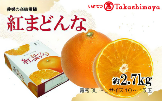 【2024年12月から発送】紅まどんな 約2.7kg 青秀 L ~ 3Lサイズ（ 10 ～15玉 ） 愛媛県産 みかん 柑橘 オレンジ フルーツ 果物 愛果28号 新鮮 愛媛県 松山市 1061840 - 愛媛県松山市