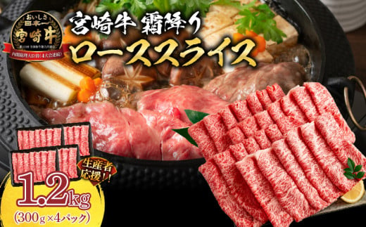 生産者応援 数量限定 宮崎牛 ロース スライス 計1.2kg 霜降り 牛肉 黒毛和牛 ミヤチク 国産 食品 おかず すき焼き 焼きしゃぶ しゃぶしゃぶ おすすめ 高級 お祝い 贈り物 パック数が選べる 宮崎県 日南市 送料無料_FD5-24 1297890 - 宮崎県日南市