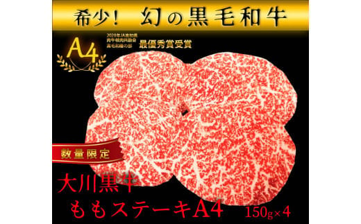 国産黒毛和牛 大川黒牛 ももステーキ A4（150g×4枚） 国産 黒毛和牛 A4 もも肉 ステーキ 牛肉 焼肉 牛モモ肉 牛モモ モモ肉 牛 モモ ビーフ 肉 食品 高知県 大川村 F6R-022 790009 - 高知県大川村