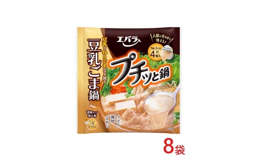 8袋　プチッと鍋　豆乳ごま鍋 ｜ エバラ 調味料 鍋つゆ スープ　鍋の素　なべ