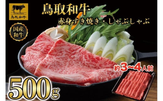 【8か月定期便】鳥取和牛赤身すき焼きしゃぶしゃぶ用500g1216 1536415 - 鳥取県琴浦町