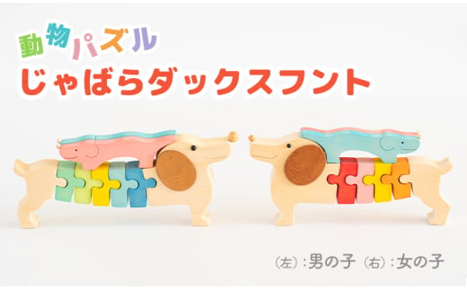 [№5528-7012]0081 動物パズル　じゃばらダックスフント　国産材　木工　工芸品　木製パズル　知育(男の子) 1538584 - 石川県川北町