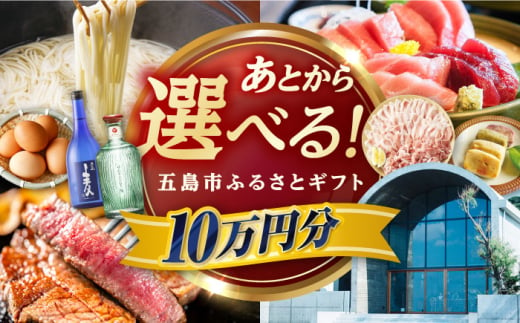 【あとから選べる】長崎県五島市ふるさとギフト 10万円分 和牛 魚 鮮魚 椿 うどん [PZX017] 1537416 - 長崎県五島市