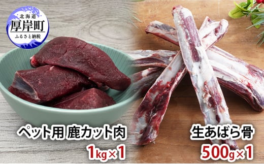 ペット用 鹿 カット肉 1kg 生あばら骨 500g[№5863-1193]　