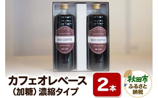 【ギフト】カフェオレベース 600ml×2本（加糖）濃縮タイプ 珈琲 コーヒー 1536604 - 秋田県秋田市