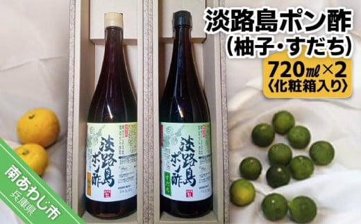 淡路島ポン酢（柚子・すだち）　720ml×２本［化粧箱入り］ 1050757 - 兵庫県南あわじ市