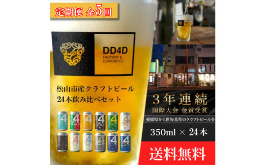 ＜定期便 全5回＞松山市産クラフトビール（缶または瓶） 24本セット 愛媛県 松山市 クラフトビール 定期便 ビール