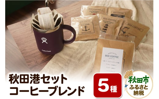 「秋田港セット」 コーヒーブレンド5種×1袋 詰め合わせ 珈琲 ドリップバッグ 1536593 - 秋田県秋田市