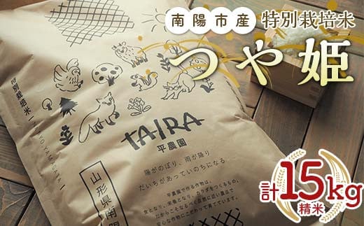 特別栽培米 つや姫 計15kg (5kg×3袋) 『平農園』 山形南陽産 米 白米 精米 ご飯 農家直送 山形県 南陽市 [2173] 1645548 - 山形県南陽市