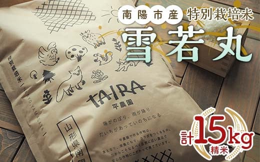 特別栽培米 雪若丸 計15kg (5kg×3袋) 『平農園』 山形南陽産 米 白米 精米 ご飯 農家直送 山形県 南陽市 [2172] 1645547 - 山形県南陽市