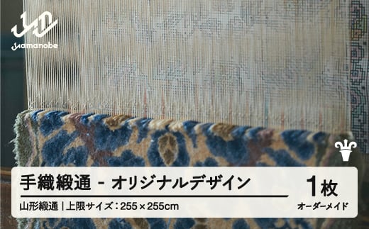 【山形緞通】 『手織緞通』 オリジナルデザイン (上限：255cm×255cm） 高級 カーペット 絨毯 じゅうたん インテリア ラグ おしゃれ オシャレ お洒落 oc-lrtoo255