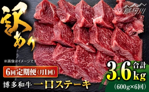 【全6回定期便】訳あり 博多和牛  一口ステーキ 約600g＜肉のくまもと屋＞那珂川市 [GBI065] 1536338 - 福岡県那珂川市