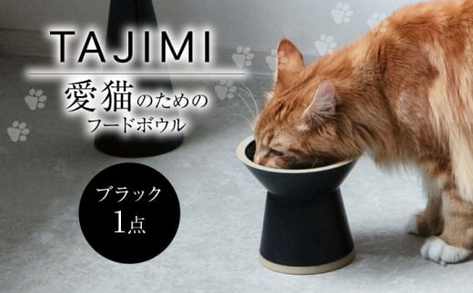 【美濃焼】 TAJIMI/food bowl ブラック ネコ用 フードボウル ペット 多治見市 / アペックスハート [TAB023] 1537866 - 岐阜県多治見市