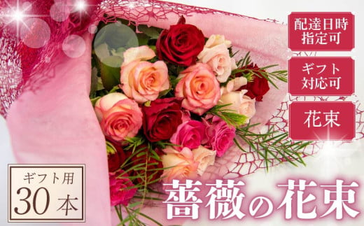 バラ 花束 30本 赤 ピンク 系 ローズ ギフト用 フラワー 花 ブーケ 薔薇 新鮮 ばら 高品質 綺麗 おもてなし ご褒美 花束 フラワーアレンジメント 草花 誕生日 記念日 母の日 父の日 敬老の日 クリスマス プロポーズ 結婚祝い 結婚式 ギフト プレゼント お祝い 贈り物 贈答 インテリア おしゃれ かわいい 雑貨 飾り 鑑賞 旬 植物 春夏秋冬 季節 自宅用 903759 - 滋賀県竜王町