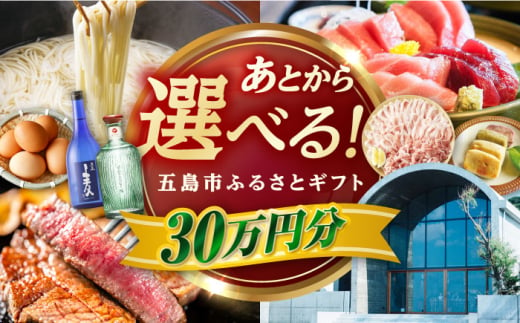 【あとから選べる】長崎県五島市ふるさとギフト 30万円分 和牛 魚 鮮魚 椿 うどん [PZX018] 1537417 - 長崎県五島市