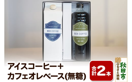 【ギフト】アイスコーヒー＋カフェオレベース(無糖)の詰め合わせ 濃縮タイプ 珈琲 1536609 - 秋田県秋田市