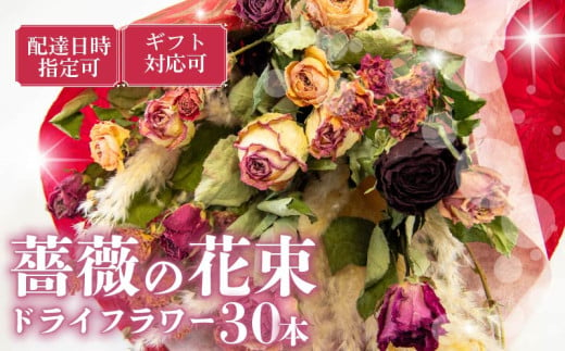 バラ ドライフラワー 花束 30本 色 おまかせ ミックス お家用 ローズ フラワー 花 ブーケ 薔薇 新鮮 ばら 高品質 綺麗 おもてなし ご褒美 花束 フラワーアレンジメント 草花 誕生日 記念日 母の日 父の日 敬老の日 プロポーズ 結婚祝い 結婚式 ギフト プレゼント お祝い 贈り物 贈答 インテリア おしゃれ かわいい 雑貨 飾り 鑑賞 旬 植物 春夏秋冬 季節 自宅用 1446038 - 滋賀県竜王町