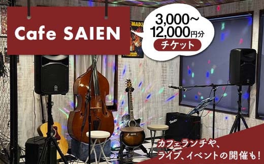 ＼選べる金額/Cafe SAIENチケット(1枚300円)3,000円分 6,000円分 12,000円分 お食事 スペースレンタル カフェランチ イベント F6M-136var