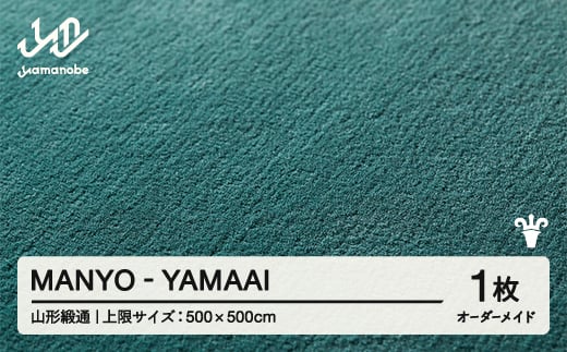 【山形緞通】 『MANYO』 YAMAAI オーダーメイド (上限：500cm×500cm） 高級 カーペット 絨毯 じゅうたん インテリア ラグ おしゃれ オシャレ お洒落 oc-lrmyx500-ya 1541996 - 山形県山辺町