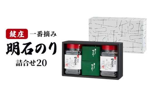 鍵庄明石のり詰め合わせ20　一番摘み のり 海苔 味付け 味のり 兵庫県 明石市