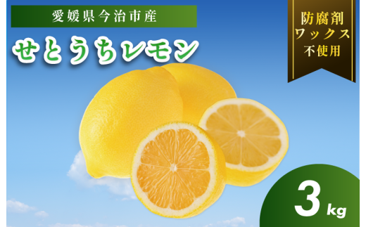 【有機】せとうちレモン　今治産　3kg【K002330KG3】 1540380 - 愛媛県今治市