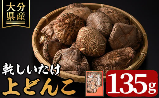 乾しいたけ「上どんこ」(135g)きのこ 椎茸 大分県産【st007】【大分県椎茸農業協同組合】 1131450 - 大分県大分県庁