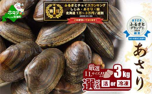 御礼!ランキング第1位獲得!北海道 道東産 アサリ中 3kg (冷凍/活) 約 300g ×10 袋[計約3kg](北海道 あさり アサリ ふるさとチョイス ふるさと納税 仕組み キャンペーン 限度額 計算 ランキング やり方 シミュレーション チョイス チョイスマイル )