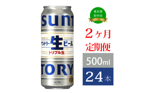 定期便 2か月 サントリー生ビール　500ml缶　24本入 ビール サントリー 【 お酒 プレゼント 贈り物 お歳暮 お年賀 】 1543749 - 東京都府中市