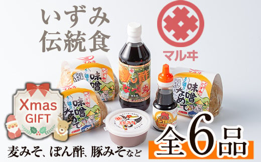 i003-Xm 【クリスマスギフト】いずみ伝統食セット(全6品)  国産厳選田舎みそ 黒豚肉味噌 ぽん酢 卵かけご飯の素 味噌 黒豚 ポン酢 卵かけご飯 TKG 郷土の味 家庭の味 味噌汁 こだわり ギフト プレゼント 贈答 クリスマス 【藤本醸造店】 1537769 - 鹿児島県出水市