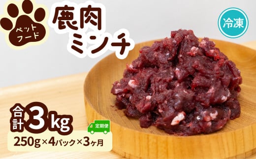 ペット用 鹿ミンチ 定期便250g×4P×3回 鹿肉 ミンチ ペットフード 無添加 高たんぱく 低脂肪 豊富な鉄分 手作りフード 【選べる粗挽き／細挽き】 1537333 - 徳島県海陽町