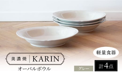 【美濃焼】[軽量食器] KARIN オーバルボウル 4点セット (グレー )  多治見市 / 井澤コーポレーション 食器 ボウル 楕円 [TBP260] 1537881 - 岐阜県多治見市