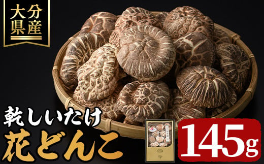 最高級 大分県産 花どんこ椎茸 380g 花どんこ 山のあわび 乾燥椎茸 乾燥 しいたけ 干し椎茸 乾し椎茸 乾燥野菜 大分県 津久見市 九州産野菜  熨斗対応 - 大分県津久見市｜ふるさとチョイス - ふるさと納税サイト