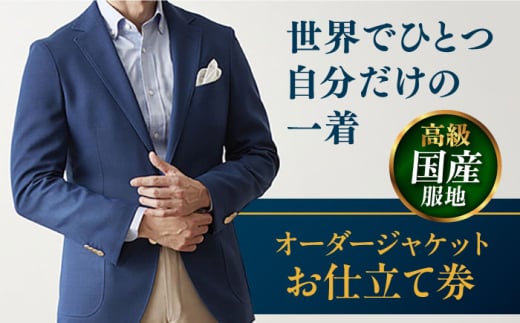 【高級国産服地】オーダージャケット お仕立て券 1枚 どんなご要望にも応える オーダージャケット スーツ メンズ オーダーメイド 【たかなし洋服店】 [AKFF008] 1529914 - 神奈川県横須賀市