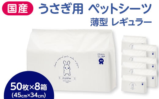 536 うさぎ用 ペットシーツ 薄型 レギュラー 50枚 × 8箱 計400枚