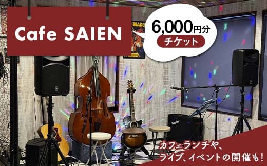 Cafe SAIENチケット（1枚300円）6,000円分 F6M-137 1557325 - 岐阜県坂祝町