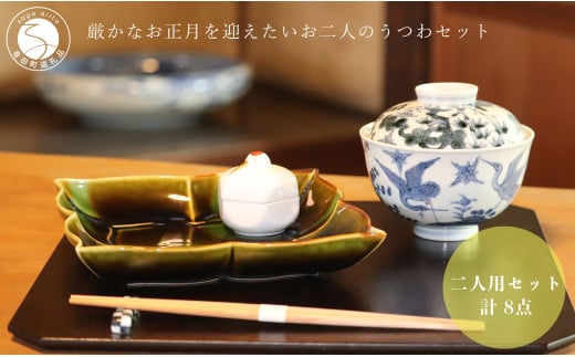 有田焼 福泉窯の器で厳かなお正月を迎えたいお二人のうつわ / 二人用セット(計8点)[川本治兵衛商店]お正月 おせち お節 祝いの席 A200-48