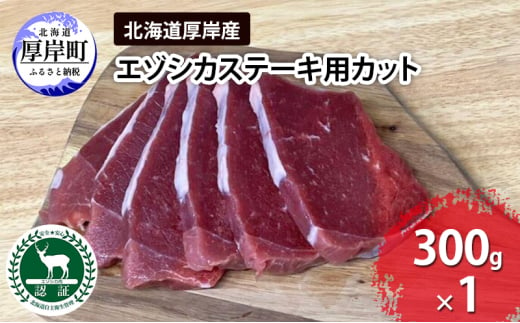 北海道 厚岸産 エゾシカ ステーキ用カット 300g 鹿 食肉用[№5863-1198]