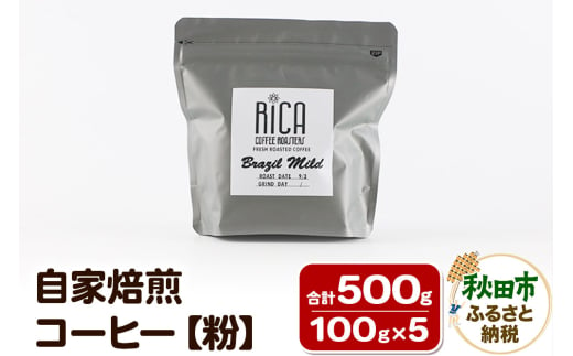 自家焙煎 コーヒー【粉】(100g×5種) 珈琲