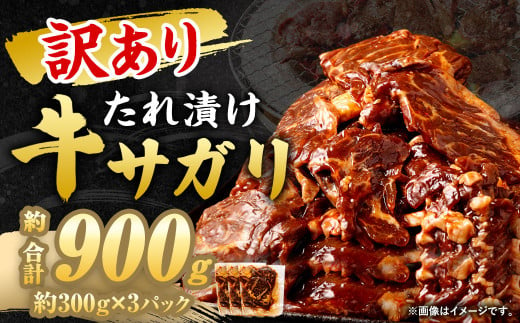 【2024年12月発送】【訳あり】 秘伝 コク旨 たれ漬け 牛サガリ 肉 900g 1539134 - 福岡県直方市