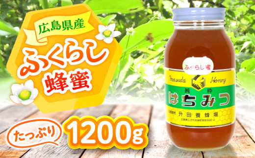 升田養蜂場のはちみつ ふくらし蜂蜜 1200g×1 国産 はちみつ 蜂蜜  純粋 ハチミツ お取り寄せ グルメ 三次市/升田養蜂場[APAE005]  527363 - 広島県三次市