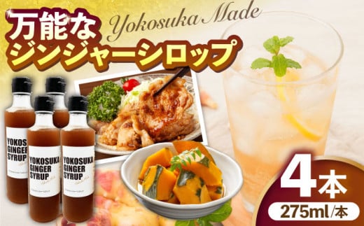 横須賀ジンジャーシロップ 275ml×4本 ジンジャーシロップ 生姜 健康 調味料 ギフト お土産 横須賀【有限会社たのし屋本舗】 [AKAE032] 1527362 - 神奈川県横須賀市