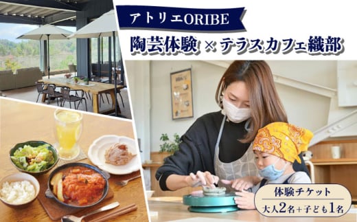 アトリエORIBE 陶芸体験 × テラスカフェ織部 ランチセットとケーキ 体験チケット （大人2名+子ども1名） 多治見市 / 織部 [TBI034]