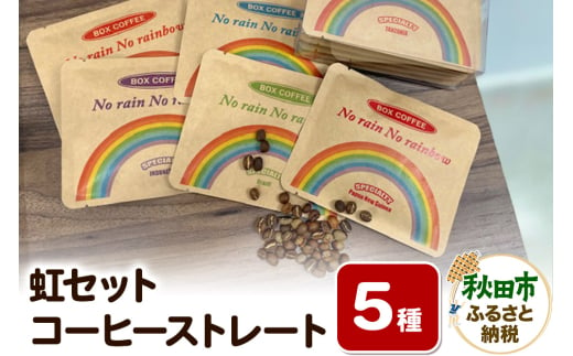 「虹セット」 コーヒーストレート5種×1袋 詰め合わせ 珈琲 ドリップバッグ 1536594 - 秋田県秋田市