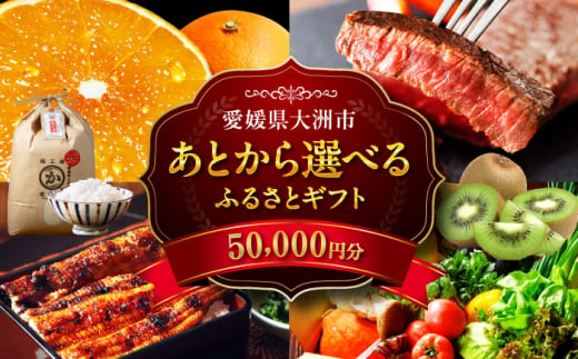 【あとから選べる】大洲市ふるさとギフト 5万円分 [AGXX016] 牛肉 豚肉 フルーツ 果物 ふるーつ くだもの 海鮮 うなぎ 鰻 スイーツ カタログ ギフト あとからセレクト 選べるギフト 日用品 観光 宿泊 旅行 5万円 50000円 お正月 クリスマス 1537445 - 愛媛県大洲市