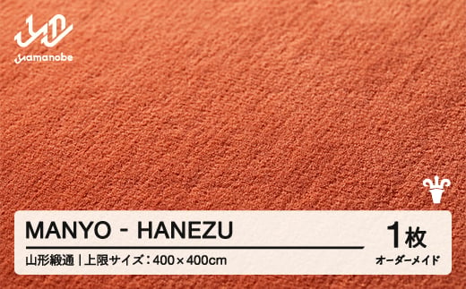 【山形緞通】 『MANYO』 HANEZU オーダーメイド (上限：400cm×400cm） 高級 カーペット 絨毯 じゅうたん インテリア ラグ おしゃれ オシャレ お洒落 oc-lrmyx400-ha 1542000 - 山形県山辺町