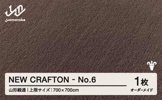 【山形緞通】 『NEW CRAFTON』 No.6 オーダーメイド (上限：700cm×700cm） 高級 カーペット 絨毯 じゅうたん インテリア ラグ おしゃれ オシャレ お洒落 oc-lrncx700-no6