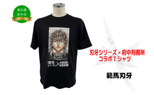 「刃牙」シリーズ×府中刑務所コラボTシャツ[範馬刃牙]