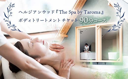 ヘルジアンウッド 「The Spa by Taroma」 ボディトリートメント チケット 90分コース×1枚 Taroma オールハンド マッサージ 施術 利用券 アロマ ギフト 贈り物 リラクゼーション 前田薬品工業 F6T-318