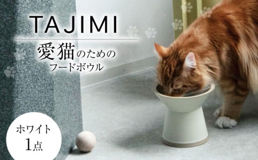 【美濃焼】 TAJIMI/food bowl ホワイト ネコ用 フードボウル ペット 多治見市 / アペックスハート [TAB022] 1537865 - 岐阜県多治見市